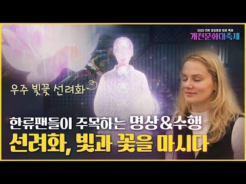 빛과 꽃을 통한 명상의 힘: 한류영성문화 빛꽃축제