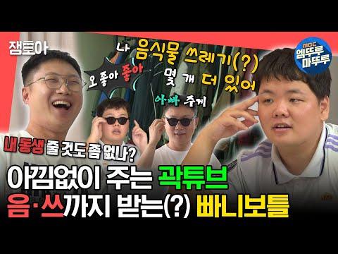 가족과 환경을 생각하는 곽튜브의 놀라운 선물 이야기