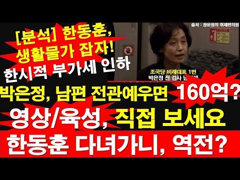 한동훈과 박은정: 부가가치세 인하와 남편의 전관예우 논의