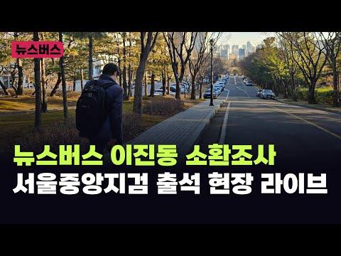 🔴 뉴스버스 이진동 대표 소환조사 - 뉴스요약 및 논란 포인트