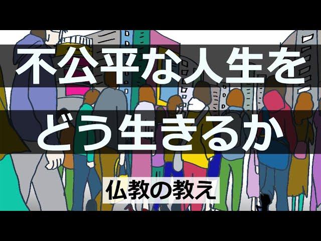 仏教の教え：理不尽な世を生きるための智恵と因果の法則