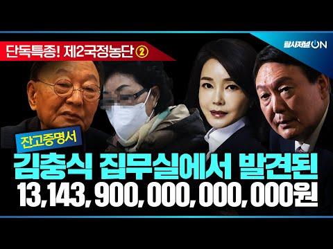 김충식의 13조원 잔고증명서 관련 특종 보도