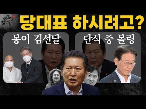 이재명 당대표 연임 논란: 정청래 vs 김어준 쇼의 실체
