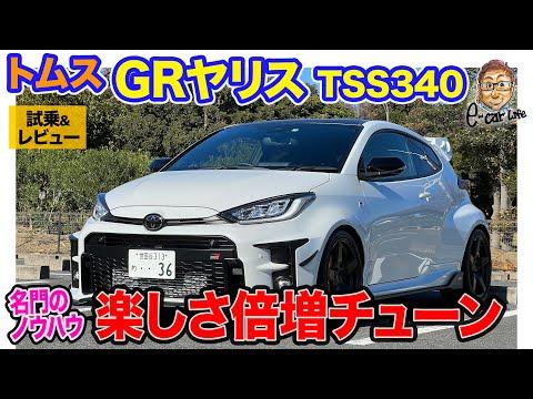 トムス GRヤリス TSS340 試乗&レビュー