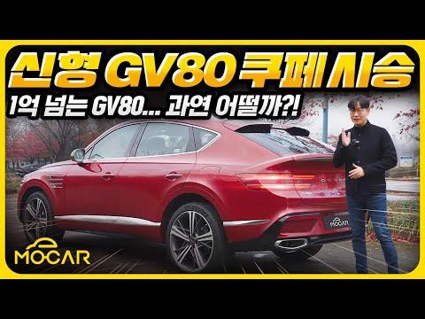 제네시스 GV80 쿠페 시승기...훌륭한 디자인, 아쉬운 인포테인먼트