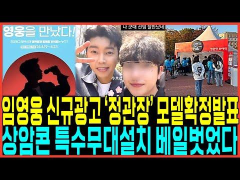 임영웅 콘서트 티켓팅 성공 후 소감 및 광고 모델 발탁 소식!