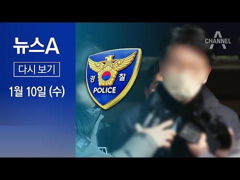 [다시보기] 이재명 대표 피습 사건과 국내외 주요 이슈 │ 2024년 1월 10일 뉴스A