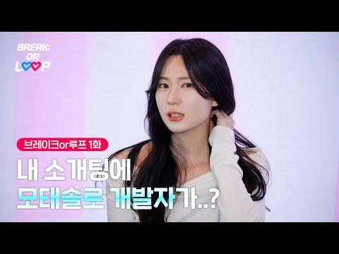 개발자들의 진짜 소개팅 이야기 - 신선한 만남과 이야기