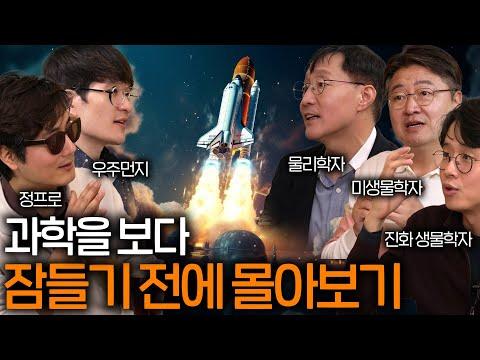 과학 ASMR 몰아보기: 새로운 시선으로 살펴보는 과학 이야기