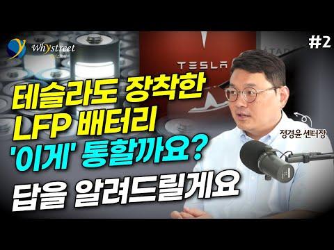 미래를 이끌 LFP 배터리 기술 혁신