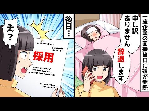 娘が熱を出し一流企業の最終面接を辞退した私⇒後日、なぜか採用通知が届き…【スカッとする話】