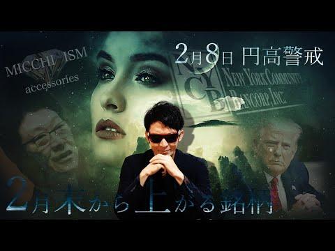 2月8日 円高警戒！2月末から上がる銘柄公開！