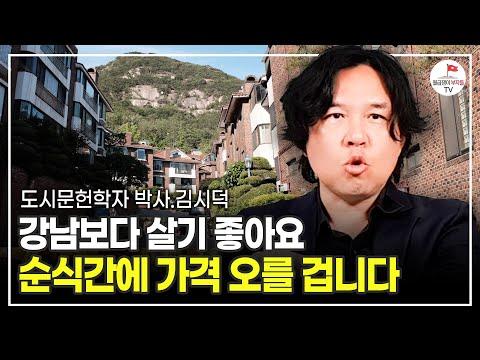 집값 상승과 도시 개발에 대한 통찰: 도시문헌학자 김시덕의 분석