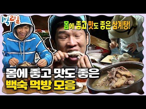 따끈한 백숙 먹방 | KBS 방송