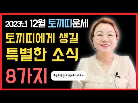 12월 토끼띠운세 행운비법 🐰