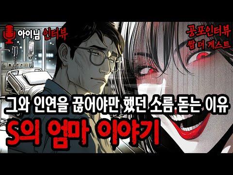 공포인터뷰: S의 엄마 이야기