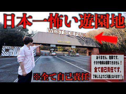 姫路セントラルパーク：日本一危険な遊園地の魅力と注意点