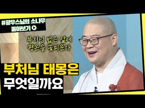 광우스님의 소나무 방송을 통한 불교 이야기