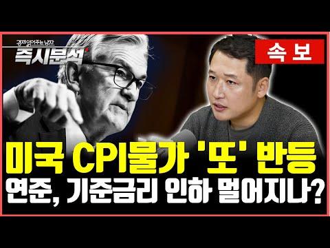 미국 CPI물가 '또' 반등: 연준, 기준금리 인하 멀어지나?