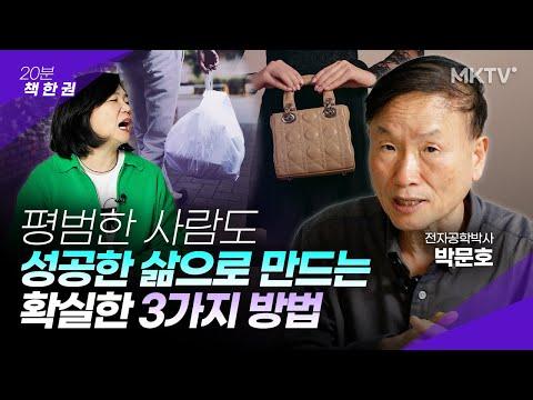 박문호 박사의 '인류의 조건'으로 인생을 스타일링하는 3가지 방법