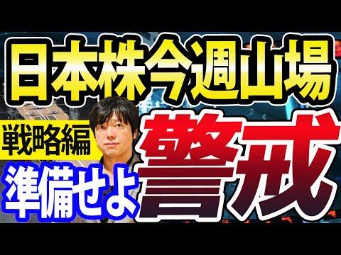 今週の日本株市場：FOMC会合、米雇用統計、日銀金融政策決定会合に注目！