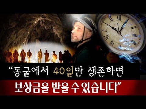 동굴에서 40일간 버티는 생존게임 15명의 참가자들에게 생긴 혼란과 변화