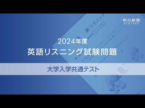 2024年度大学入学共通テスト 英語リスニング試験問題の解説