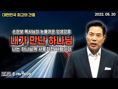 손현보 목사의 간증 - 하나님의 믿음과 힘으로 극복한 이야기