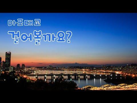 여의도에서 마포대교 산책, 생각을 정리해봅니다