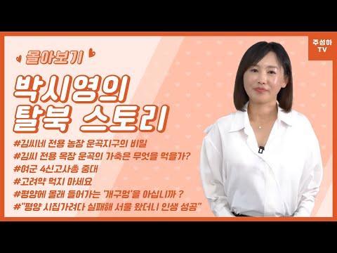 박시영의 탈북 스토리 - 모아보기