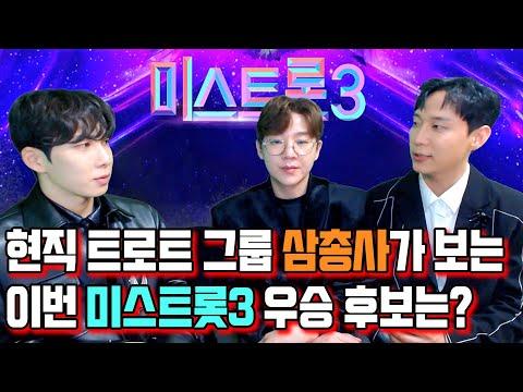 트로트 그룹 삼총사의 미스트롯3 우승부호 예상