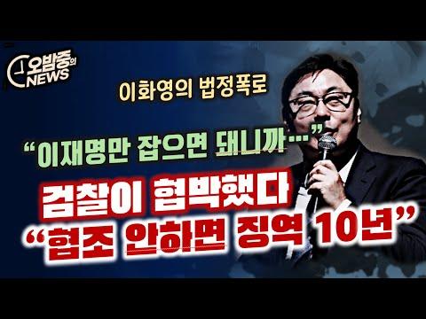 이화영 부지사의 법정폭로와 검찰 부패 의혹에 대한 최신 뉴스