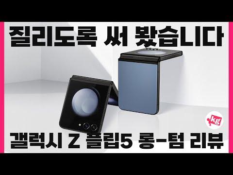 갤럭시 Z 플립5 롱텀 리뷰: 새로운 변화와 기능 소개