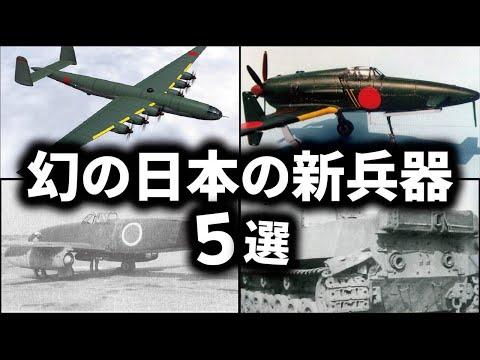 日本の新兵器ベスト5：幻に終わった開発の舞台裏