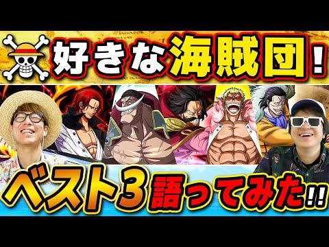 ワンピース海賊団ランキング：ファンが選ぶベスト3は？