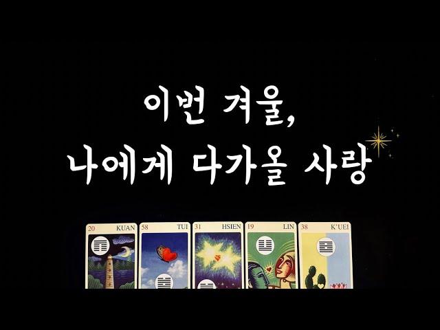 이번 겨울 나에게 다가올 사랑🌲 - 타로 예측 결과