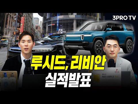 루시드,리비안 실적발표 f. 박종훈 팀장, 이주호 기자 [글로벌 뉴스3] SEO 키워드 최적화 기사