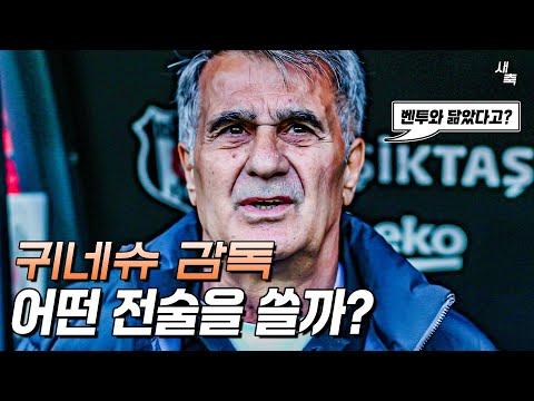 한국 축구를 위한 귀네슈 감독의 현대적 전술과 잠재력