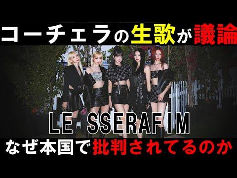 LE SSERAFIMのステージ評価についての最新情報とファンの反応