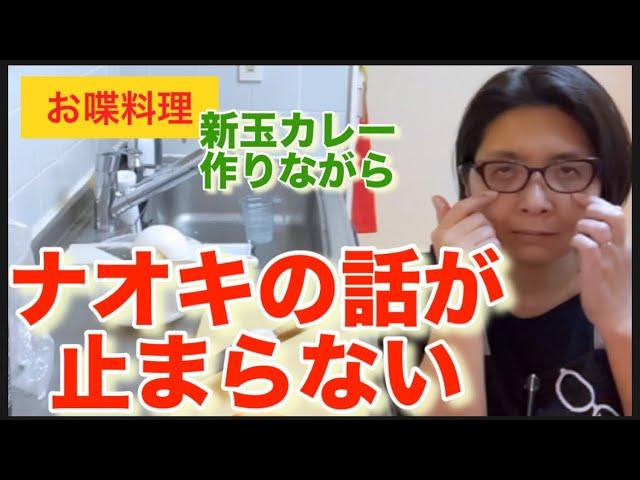 新玉ねぎを贅沢に使ってカレーを作るおたさんの動画配信！