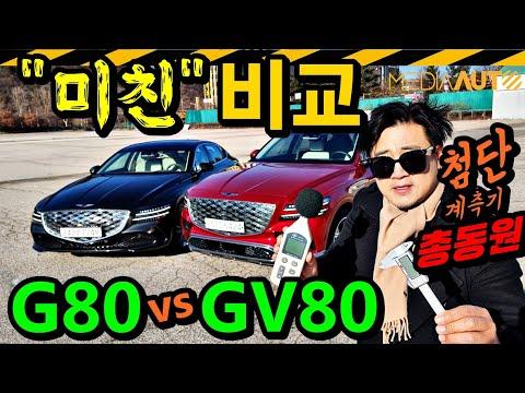 제네시스 GV80 vs G80: 세단과 SUV의 비교, 첨단장비 총동원