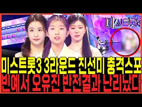 미스트로 3 3라운드 진선미 충격스포 터졌다!!