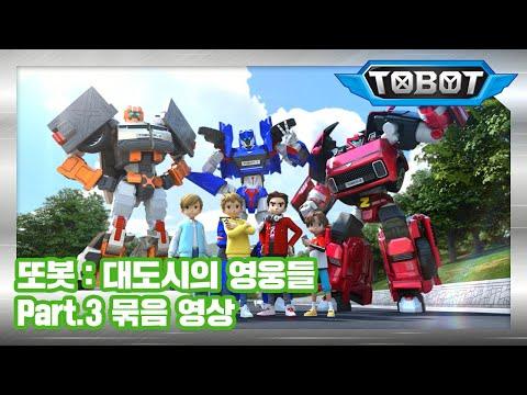 또봇 : 대도시의 영웅들 Part.3 몰아보기 [TOBOT MARATHON PART.3]