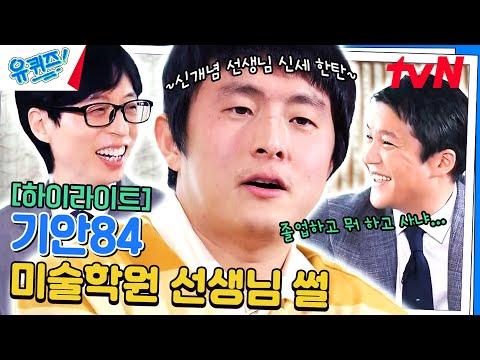 기안84 자기님: 과천 사는 이야기