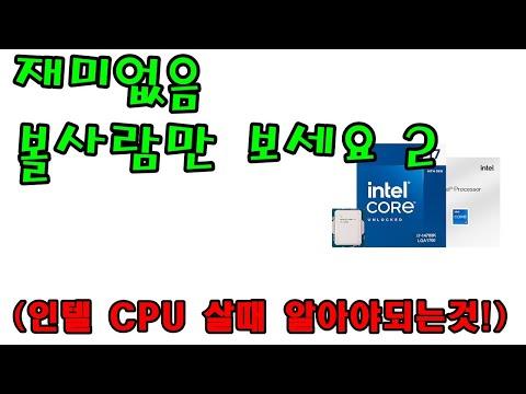 인텔 CPU 구매 시 반드시 알아야 할 것! 파워 리밋