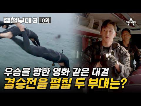 강철부대3 10회: '통합 기동 사격' 미션 리뷰