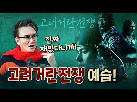 고려 거란 전쟁: 역사적 교훈을 담은 전쟁의 이야기