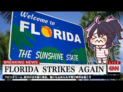 フロリダマンNEWS：FLORIDA, THE MEME STATE【MEME REVIEW】#ksononair