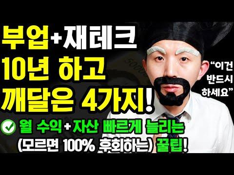 부업+재테크 10년 하고 깨달은 월 수익+자산 빠르게 늘리는 4가지 꿀팁