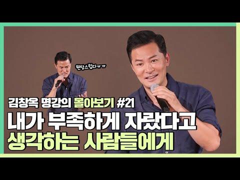 부족하게 자란 내가 누구보다 행복한 삶을 살고 싶다면 - 김창옥 [김창옥tv 몰아보기]